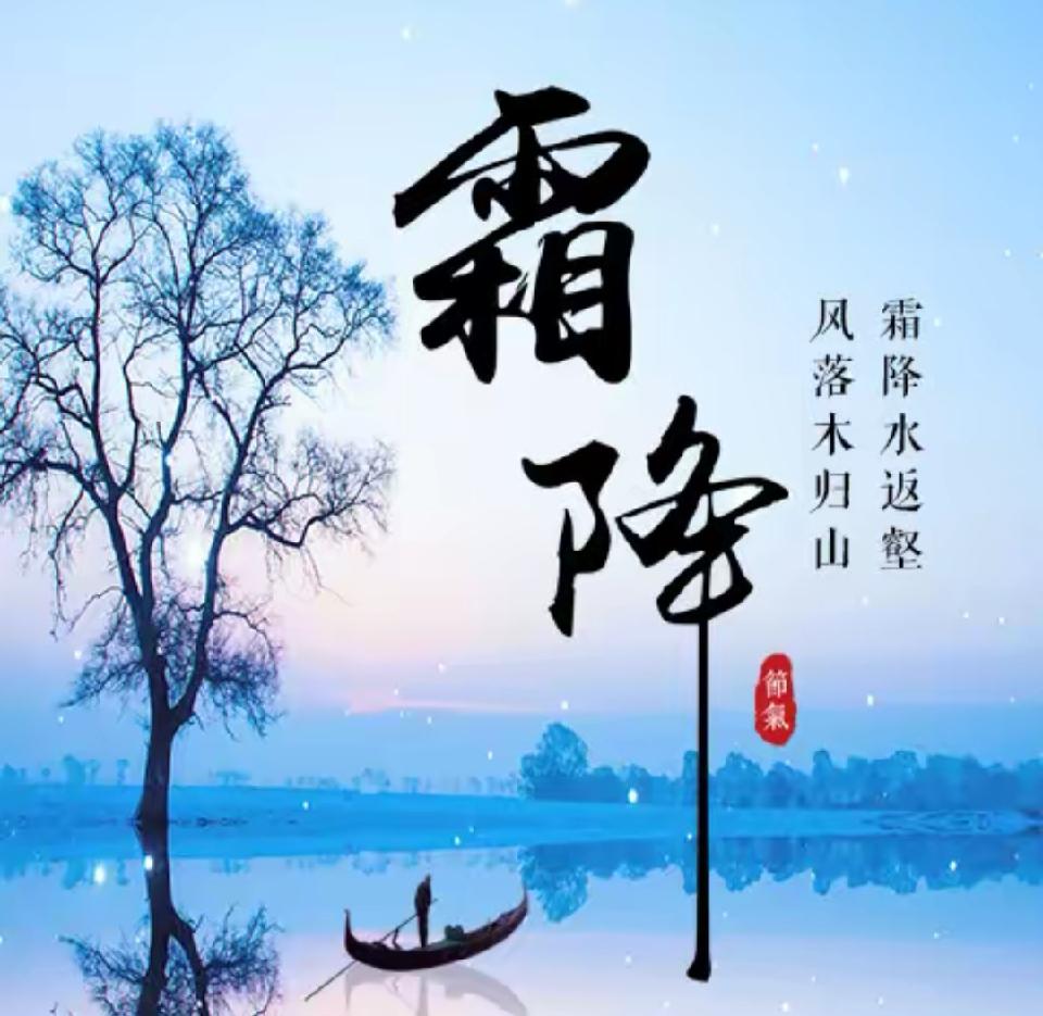 【乐天头条】文学社//忆秦娥 • 霜降/作者：张世洪（秘书长）（图2）