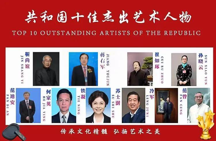 共和国十佳杰出艺术人物——蒋右军