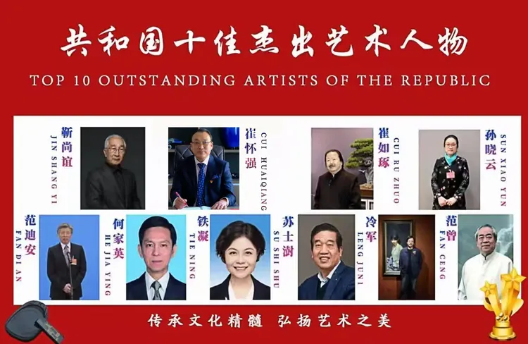 共和国十佳杰出艺术人物——崔怀强