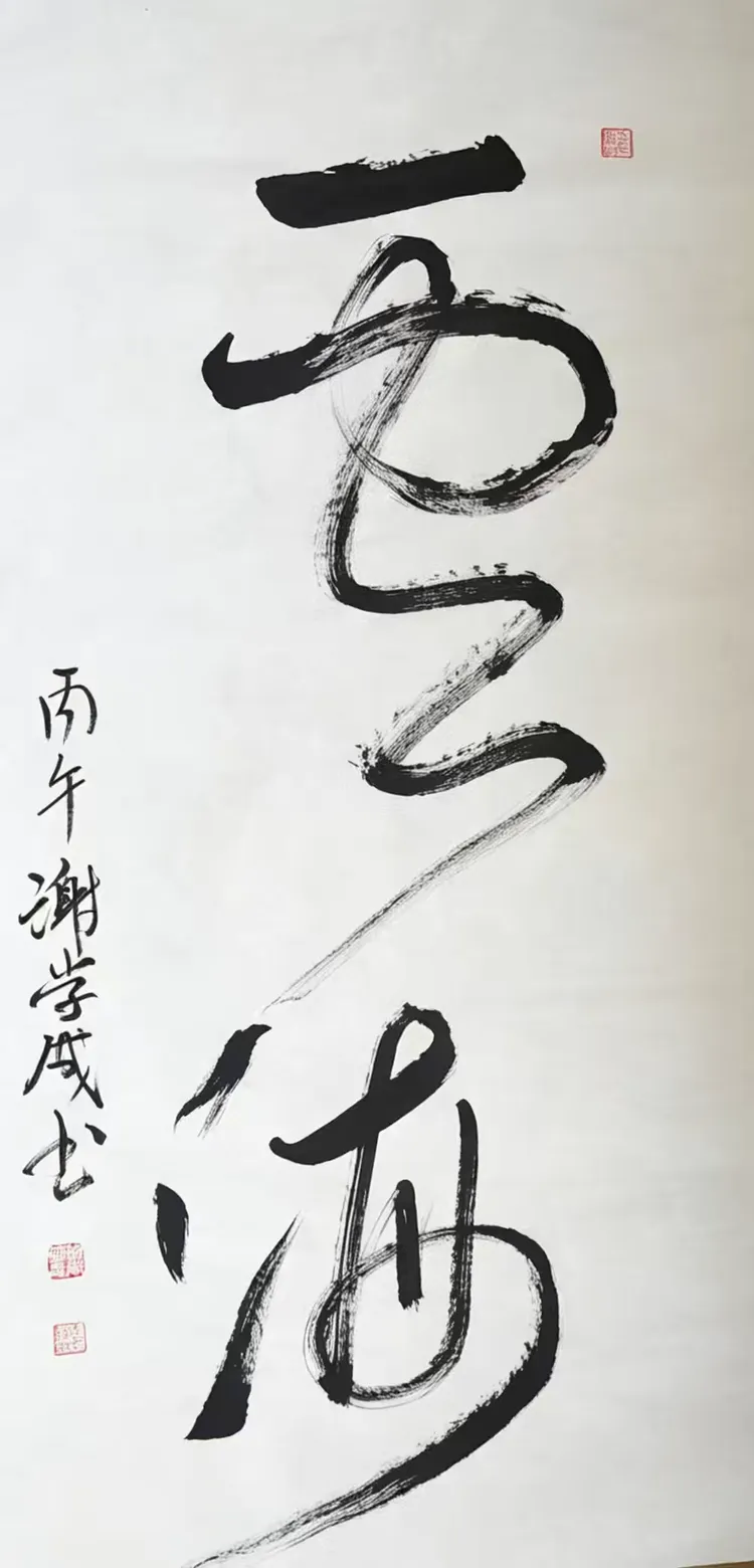 共和国十佳杰出艺术人物——谢学成(图9)