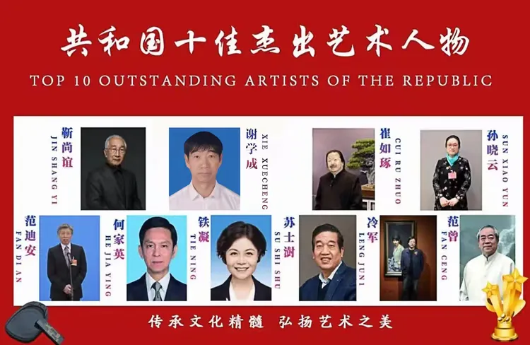 共和国十佳杰出艺术人物——谢学成