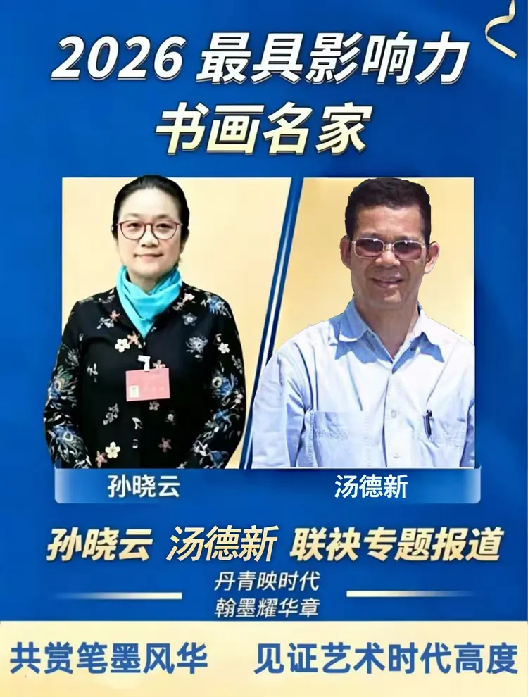 汤德新——2026最具影响力书画名家