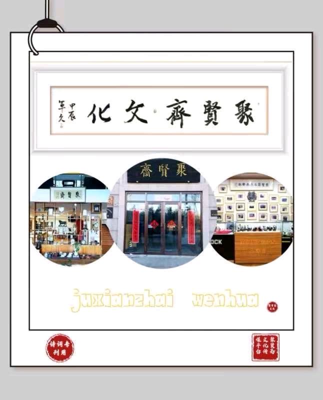 【聚贤斋文化】今天与您分享的是张凤玲老师的作品《向阳而生》主播于姐//编辑静姝 第842期