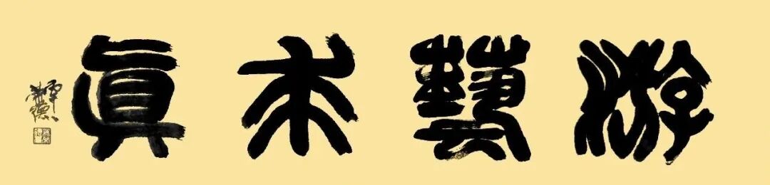 冀荣德《游艺求真》中国当代书画名家致敬文脉主题汇展（图2）