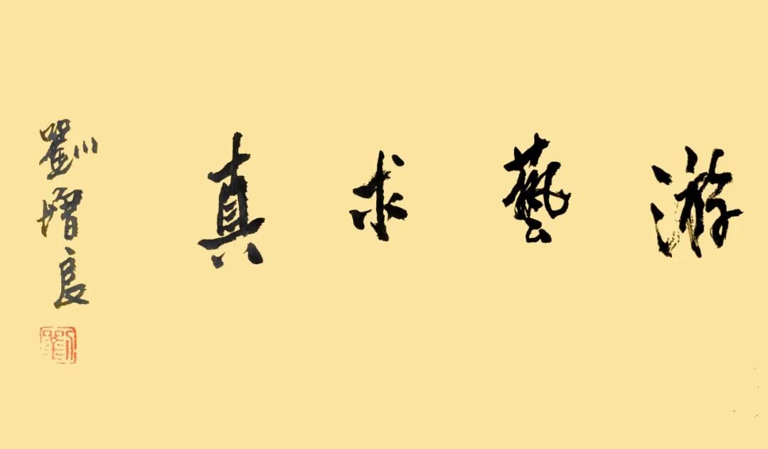 刘增良《游艺求真》中国当代书画名家致敬文脉主题汇展（图2）