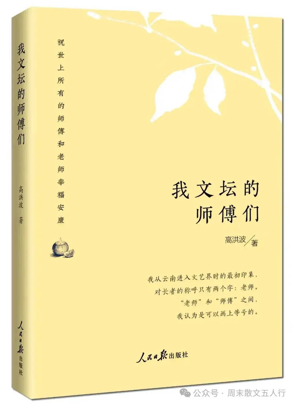 李培禹 ：笔墨存师恩 直笔见真心——读高洪波《我文坛的师傅们》（图4）