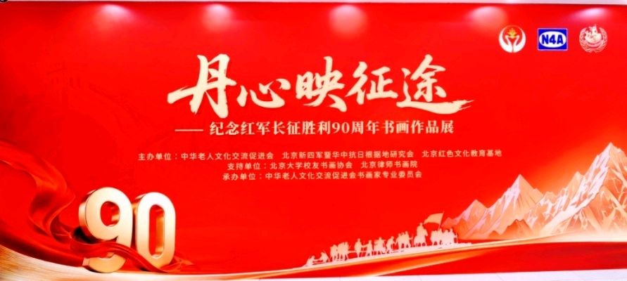 纪念红军长征胜利90周年书画作品展在京开幕