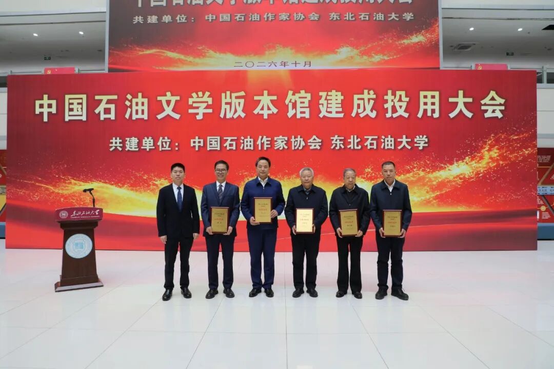全国首个石油文学版本馆落户东油——中国石油文学版本馆建成投用大会召开(图10)