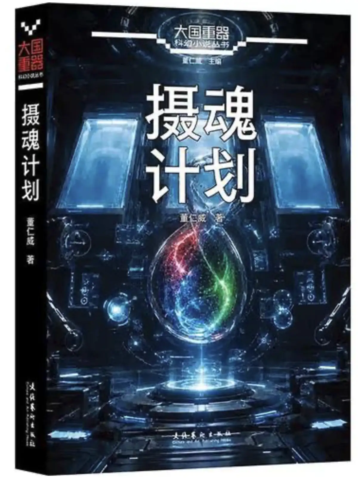 陈楸帆:瑕疵即火种——读董仁威《摄魂计划》有感