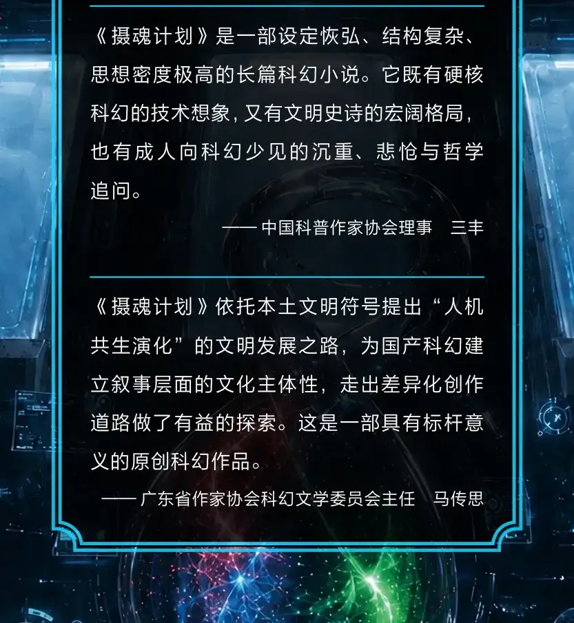 三丰:在瑕疵中点燃文明的火种——评董仁威《摄魂计划》(图8)
