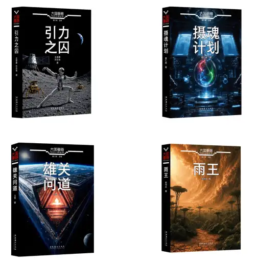 三丰:在瑕疵中点燃文明的火种——评董仁威《摄魂计划》(图13)