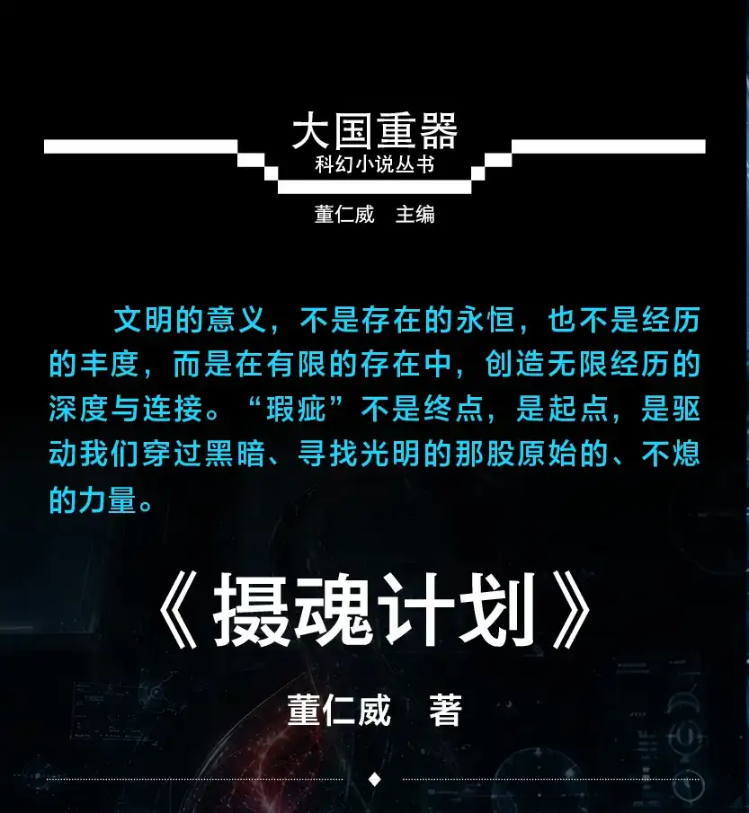 三丰:在瑕疵中点燃文明的火种——评董仁威《摄魂计划》(图2)