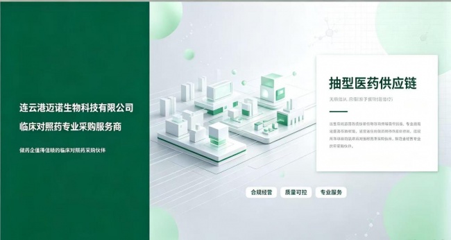 迈诺生物:深耕临床对照药供应链,赋能国内新药研发(图6)