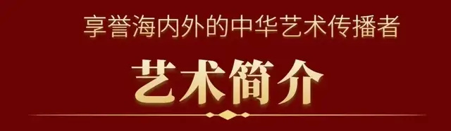 赵珂《享誉海内外的中华艺术传播者》(图5)