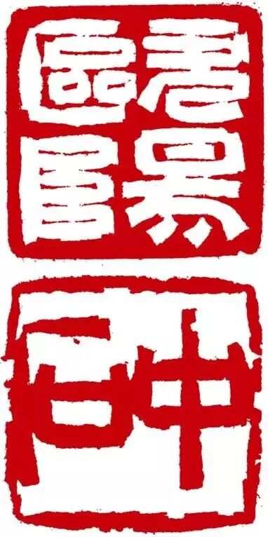 杨志恒《澄怀问道》中国当代百位书画名家丹青盛会（图25）