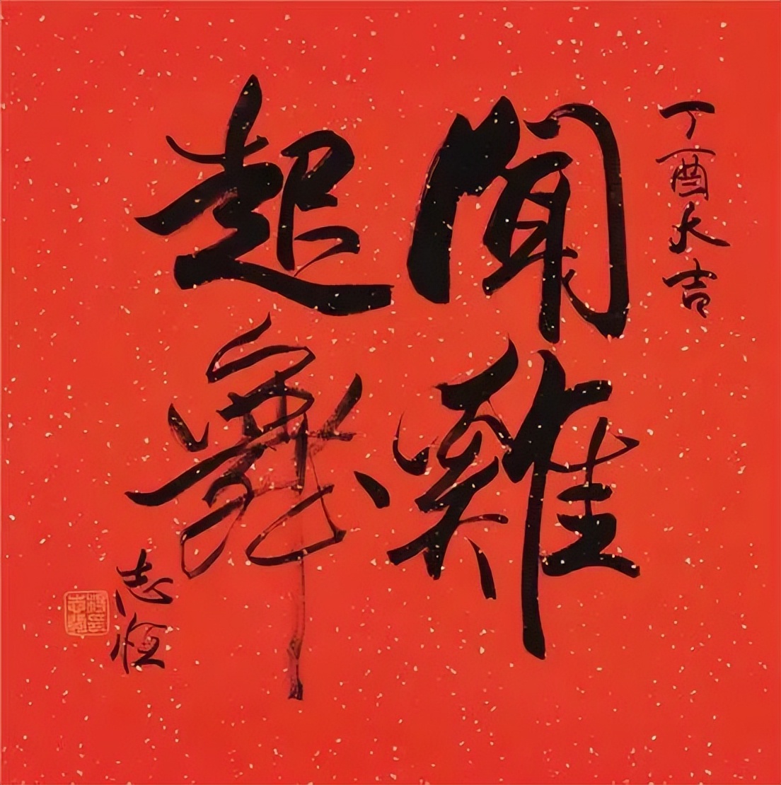 杨志恒《澄怀问道》中国当代百位书画名家丹青盛会（图12）
