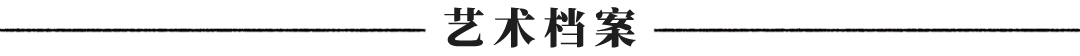 项兆《观古悟今》中国当代书画名家雅韵品鉴(图3)