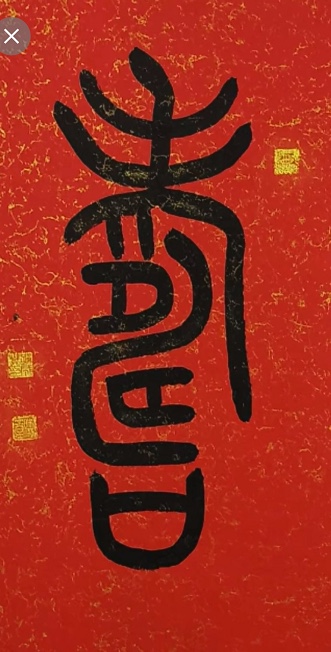 静心《篆韵清心,德润初心——孙成贵老师三帧翰墨赏析》诵读:彧含(图3)