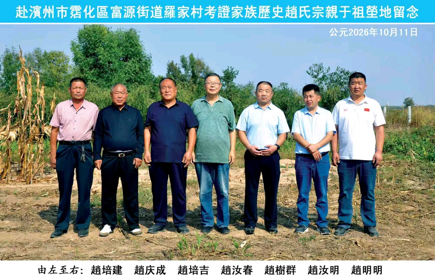 赵明明：《利津县十六户赵氏家族祖籍地——滨州市沾化区罗家村考证纪实》（图2）