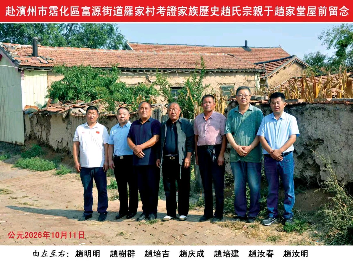 赵明明：《利津县十六户赵氏家族祖籍地——滨州市沾化区罗家村考证纪实》