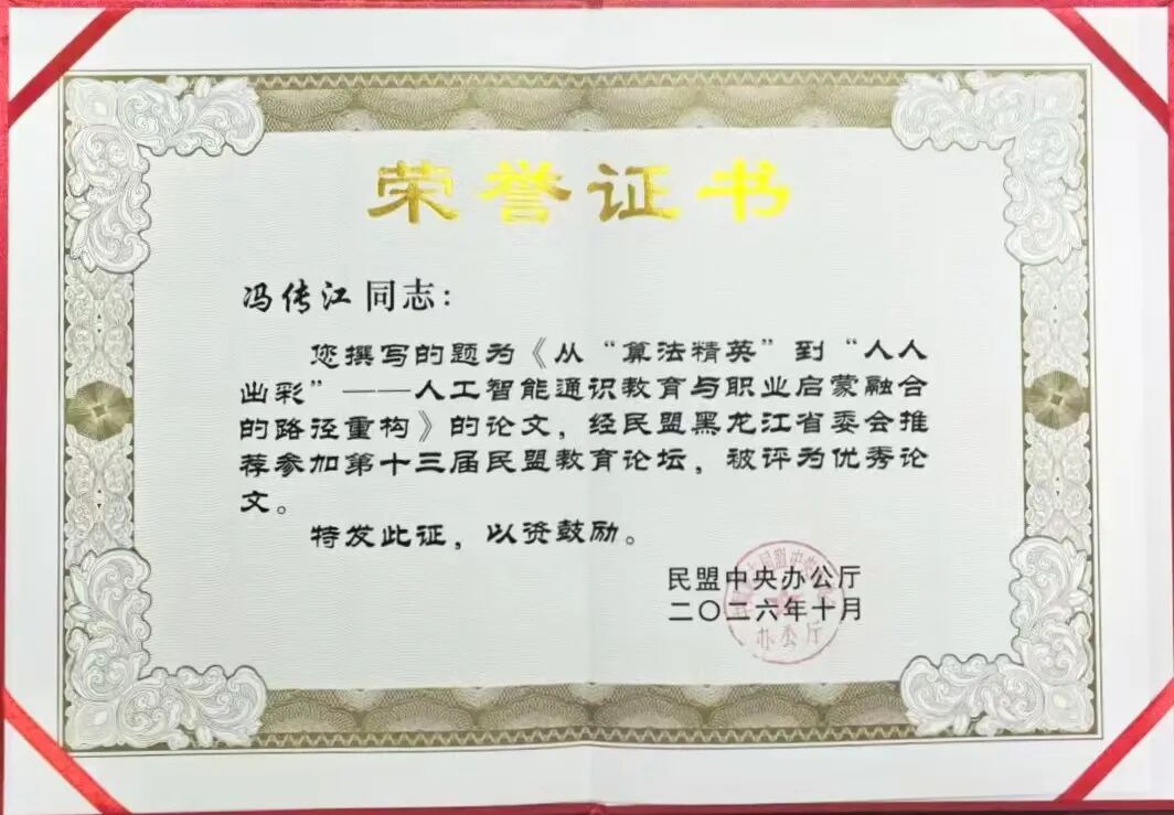 【喜报】哈尔滨民盟盟员冯传江撰写的论文获评第十三届民盟教育论坛优秀论文（图3）