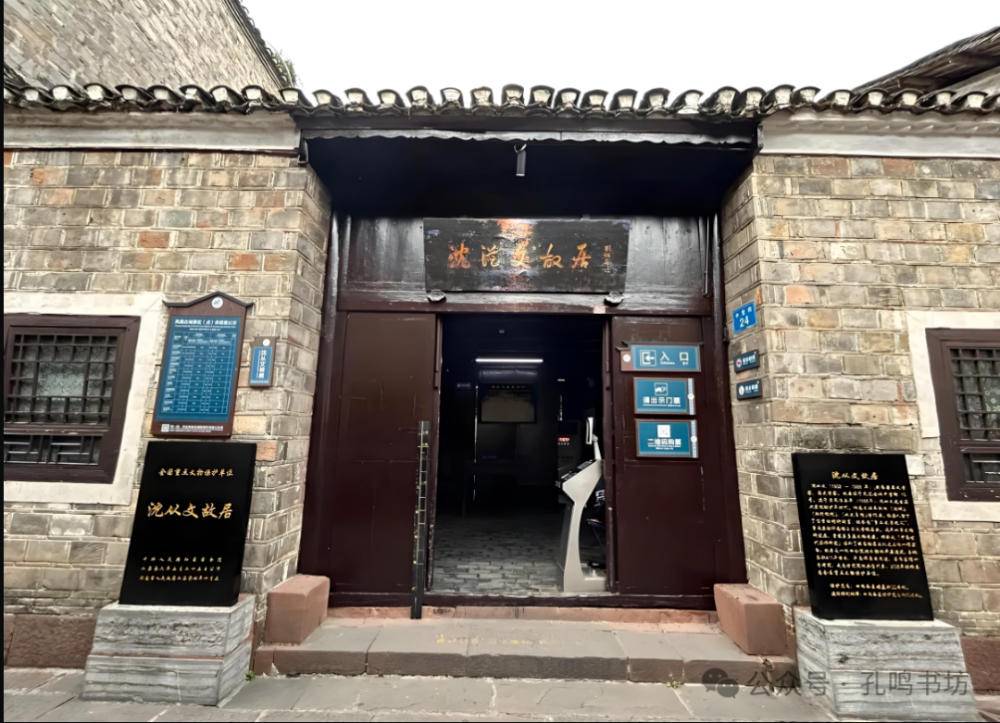 【中国憨派文学】孔鸣:拜访沈从文故居(图2)