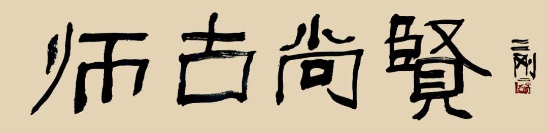 刘二刚——师古尚贤·中国书画名家年度大展（图2）