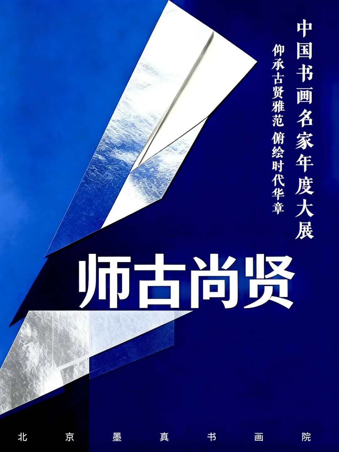 刘二刚——师古尚贤·中国书画名家年度大展