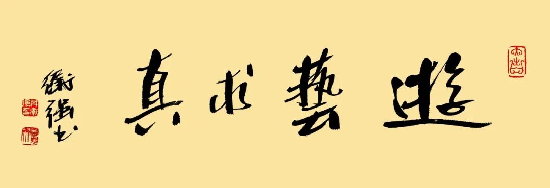 井卫强《游艺求真》中国当代书画名家致敬文脉主题汇展（图2）
