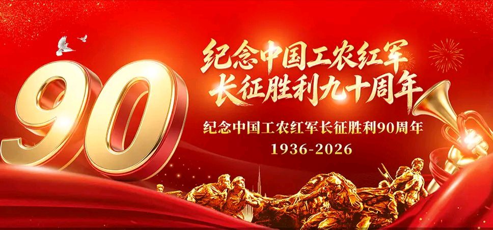 【纪念长征专刊4】【散文】《伟大的远征——纪念中国工农红军长征胜利90周年》作者: 强军/陕西宝鸡