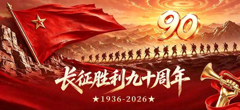 【纪念长征专刊4】【散文】《伟大的远征——纪念中国工农红军长征胜利90周年》作者: 强军/陕西宝鸡（图7）