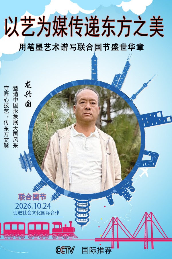 《以艺为媒传递东方之美》艺术代表人物·龙兴国