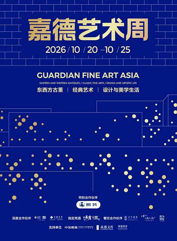 2026 嘉德艺术周|万珍荟萃,汇览东西,邀您一站解锁古今艺术之旅