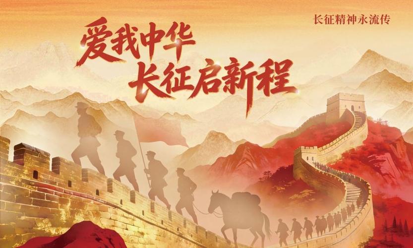 爱我中华 长征启新程