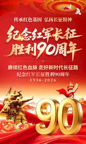 长征胜利90周年设计图