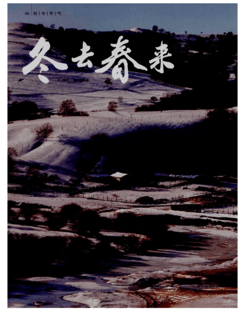 冬去春来