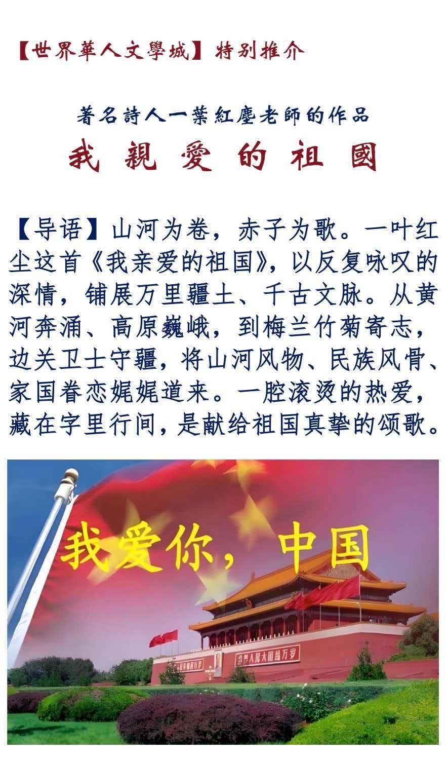 【世界华人文学城】第91期“精品诵读”《我亲爱的祖国》作者：一叶红尘，诵读：保什姐（图4）
