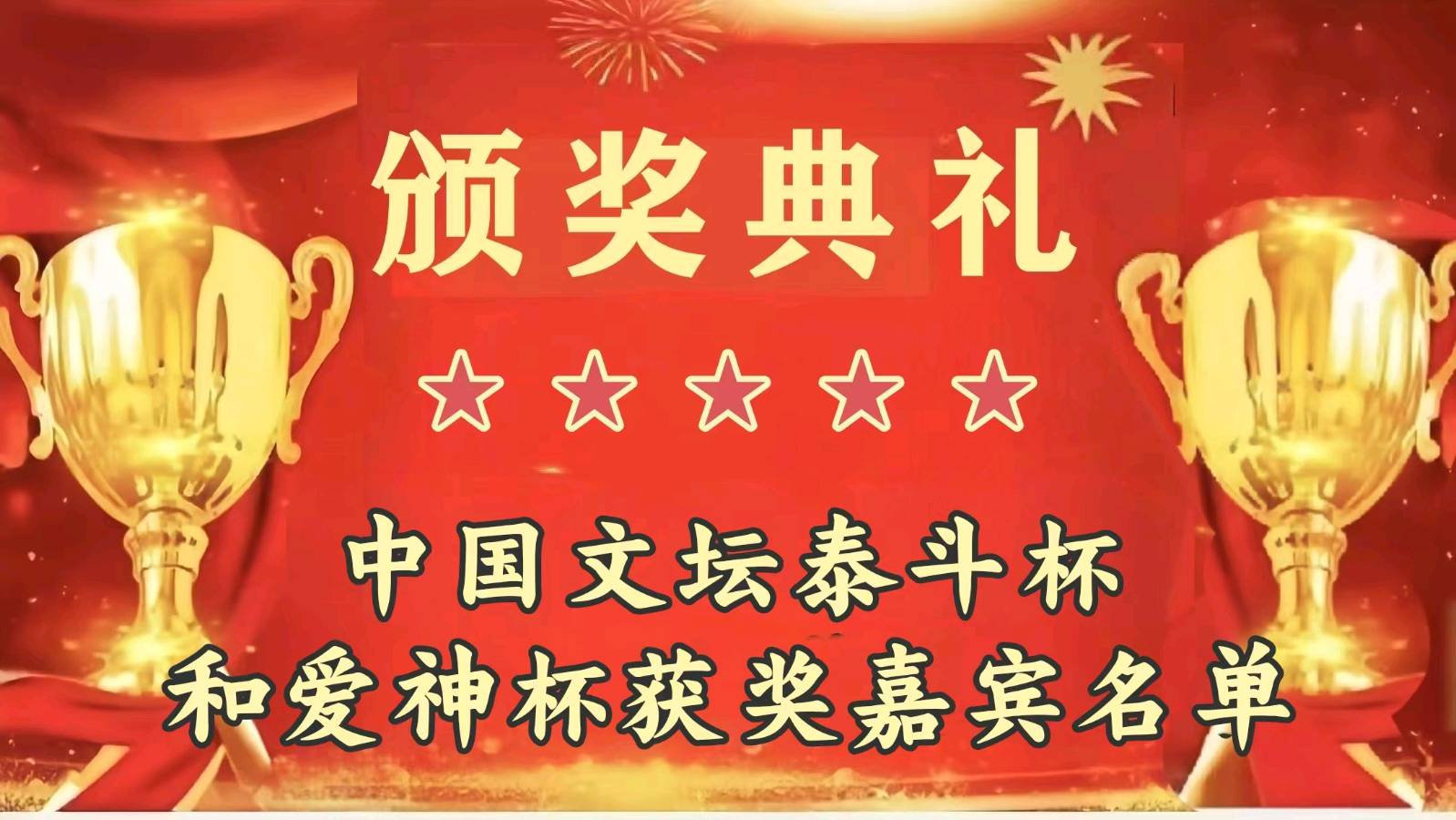『听』美女主播诵读：全国大奖赛作者名单和特邀尊荣嘉宾：『世界名人名诗会』：权威发布：二十四小时滚动热播中：