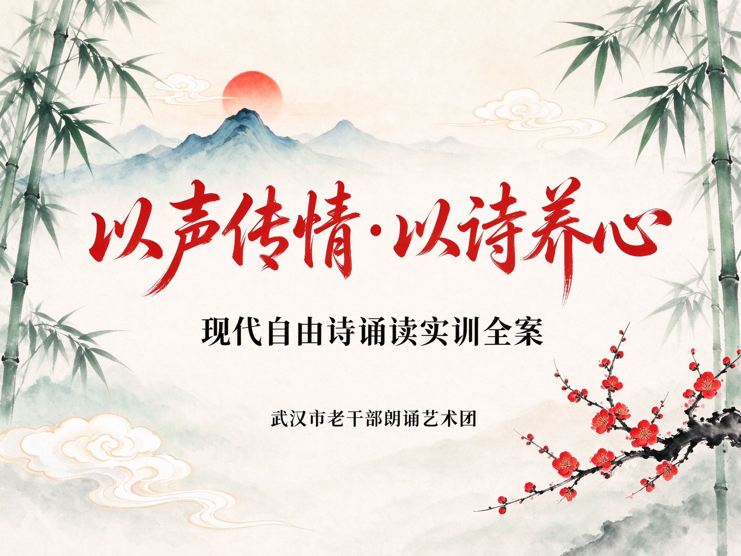 以声传情·以诗养心