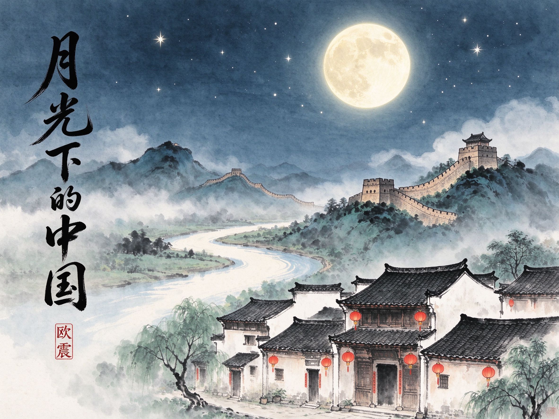《月光下的中国》·欧震