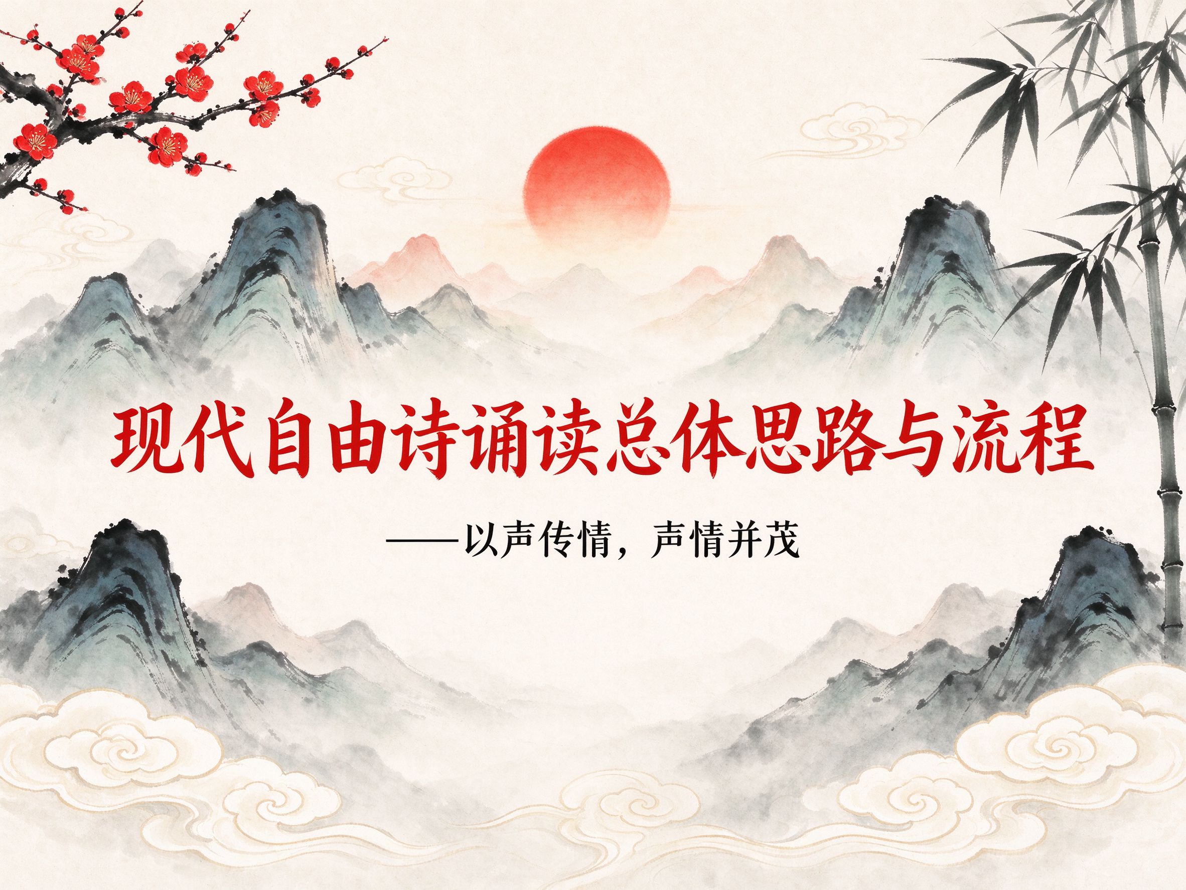 现代自由诗诵读总体思路与流程尾图