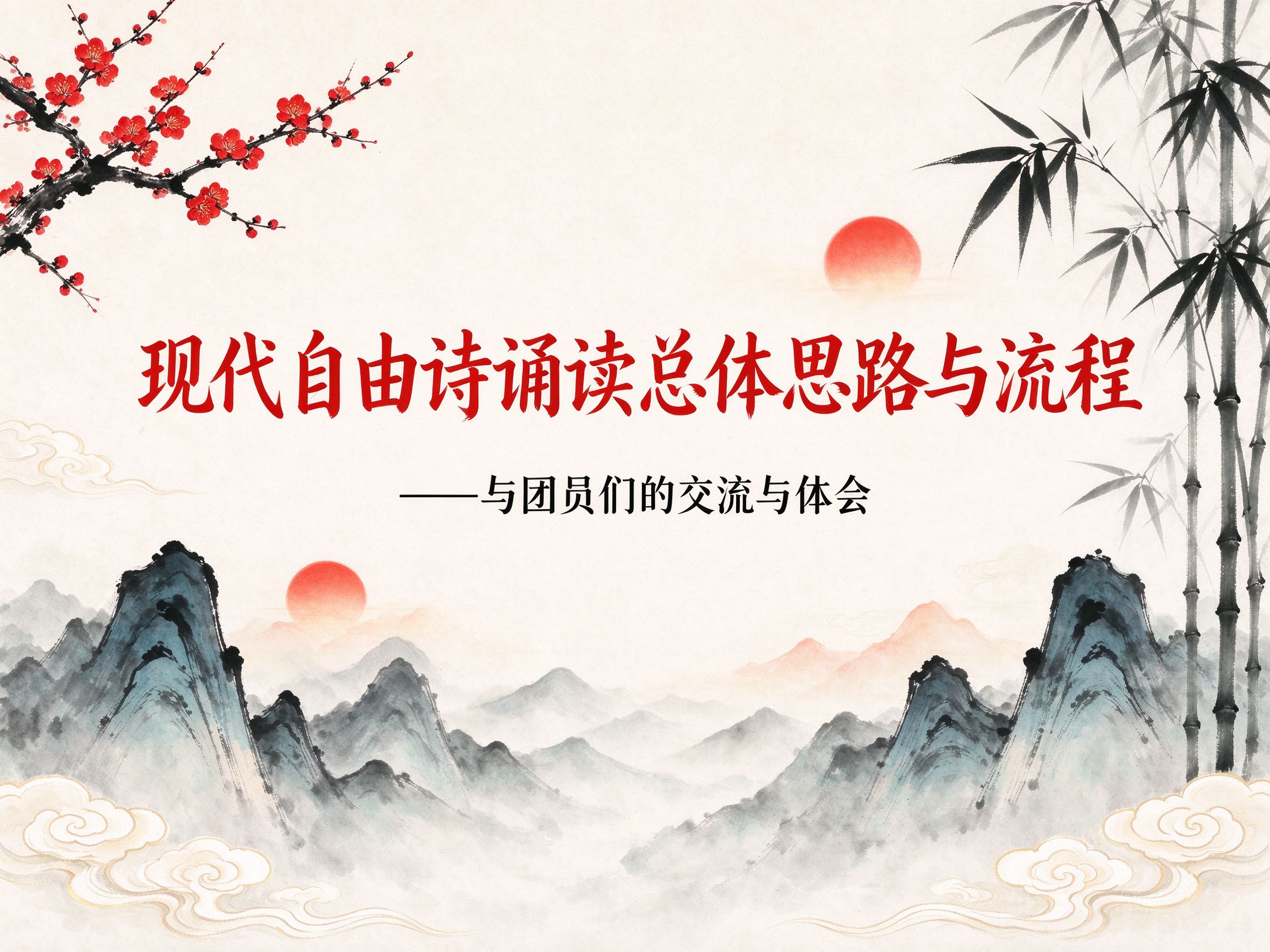 现代自由诗诵读总体思路与流程题图