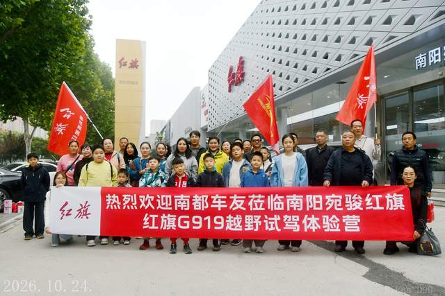 南都车友会携手一汽红旗南阳宛骏店试驾活动圆满举办