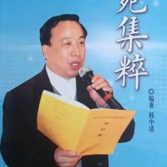 【都市头条向幸福出发编辑部】第17080期 新时代诗联笔法的传承与创新（讲座之八上）撰稿：中清
