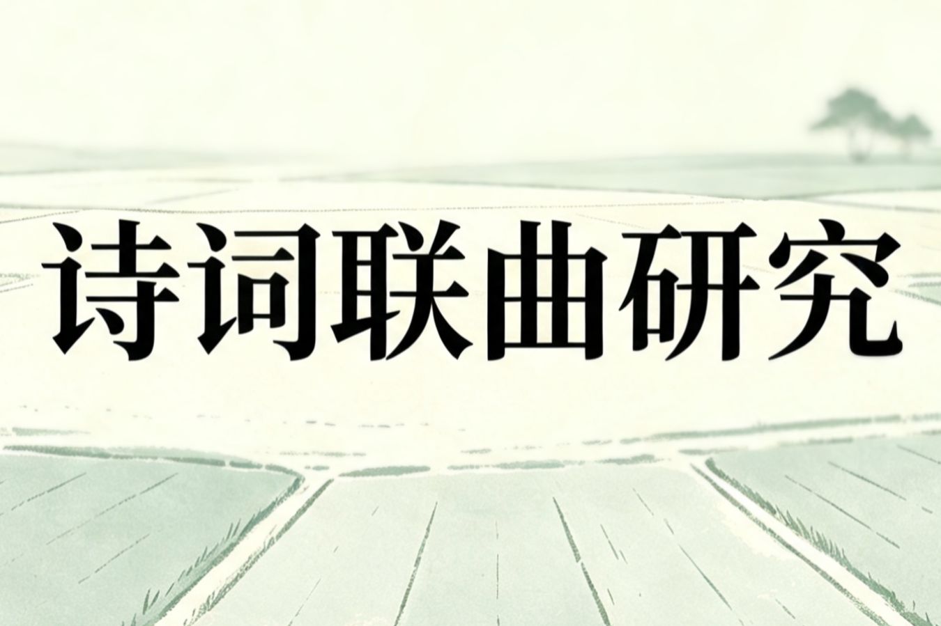诗词联曲研究/填词应当注意的问题与实用技巧