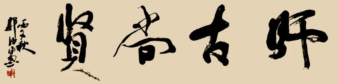 郭汝愚——师古尚贤·中国书画名家年度大展（图2）