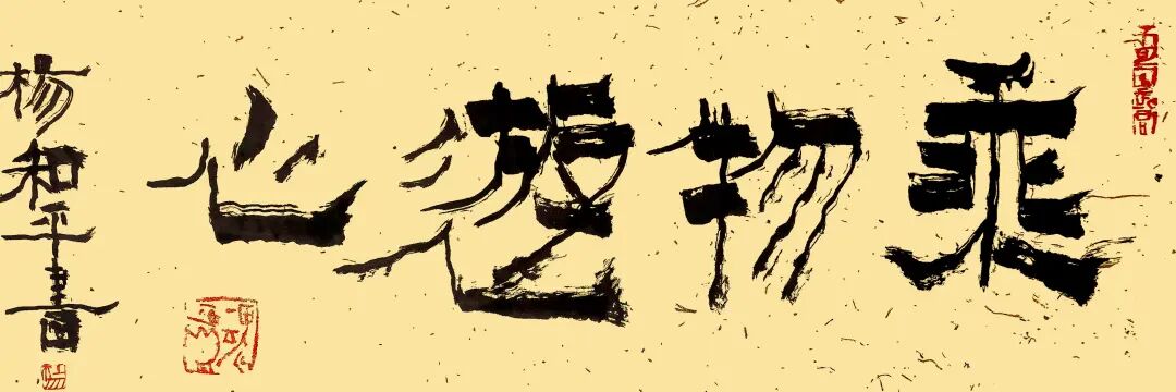 杨和平《乘物游心》2026年度学术特展（图2）