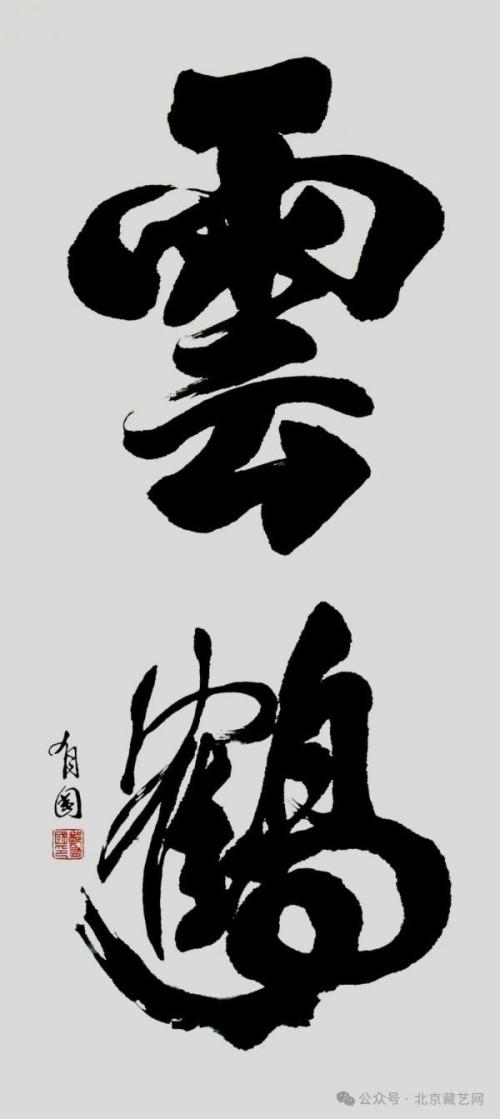 《艺坛一线名家录》推荐艺术家郑有国(图23)
