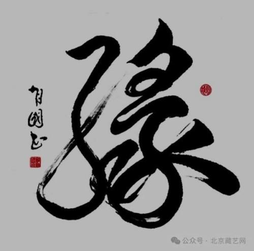 《艺坛一线名家录》推荐艺术家郑有国(图21)