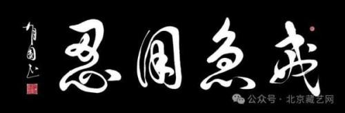 《艺坛一线名家录》推荐艺术家郑有国(图15)